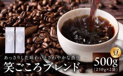 笑ごころブレンド 250g×2袋