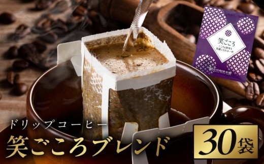 ドリップコーヒー笑ごころブレンド 30袋