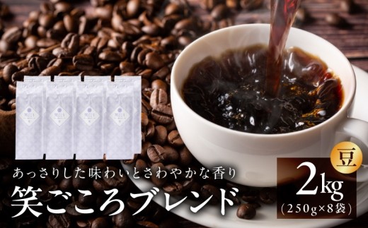 笑ごころブレンド 250g×8袋