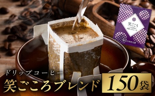 ドリップコーヒー笑ごころブレンド 150袋