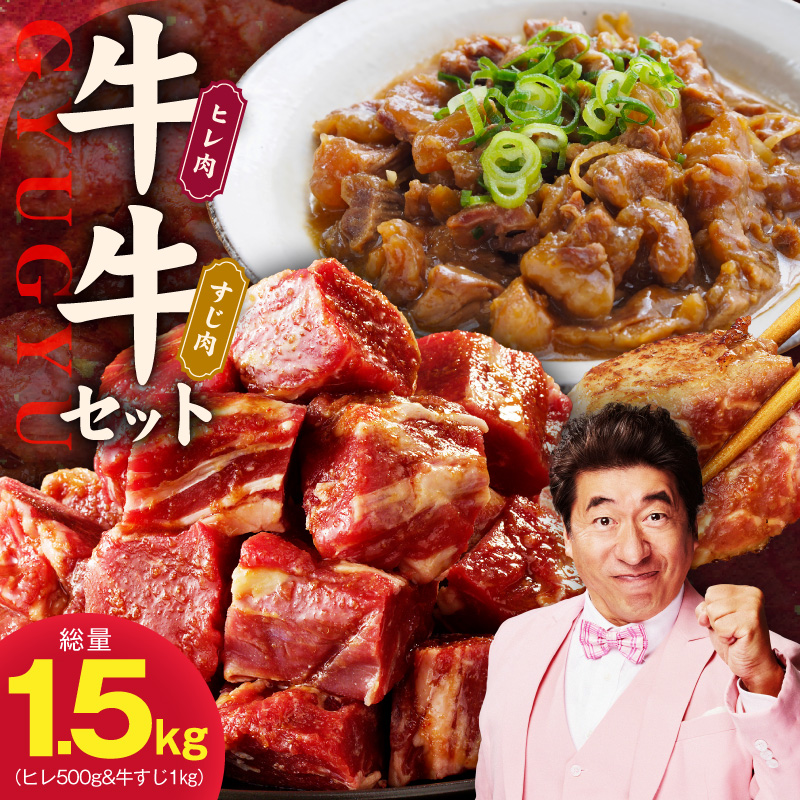 牛ヒレ 500g&牛すじ肉 1kg