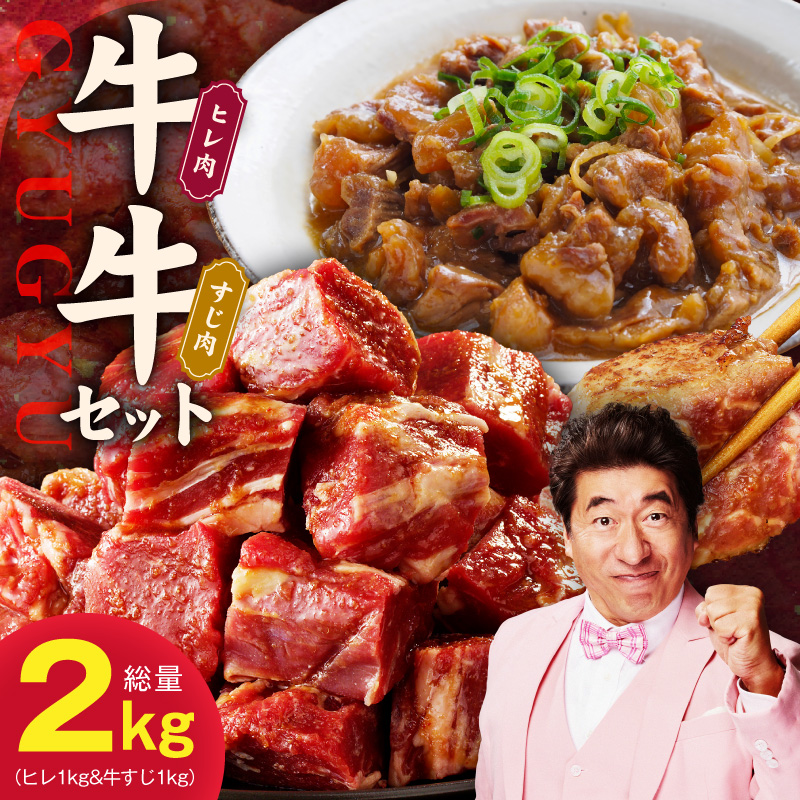 牛ヒレ 1kg&牛すじ肉 1kg