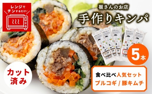 キンパ 食べ比べ セット 5本
