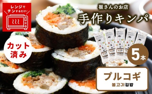 プルコギキンパ 5本
