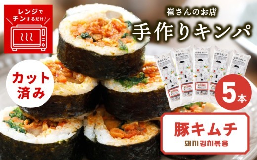 豚キムチキンパ 5本