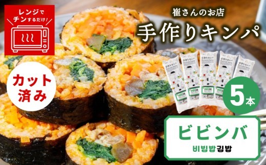 ビビンバキンパ 5本