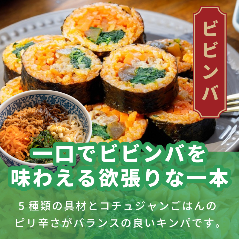 ビビンバキンパ 5本【ビビンバ キンパ 韓国グルメ 冷凍】 015B615