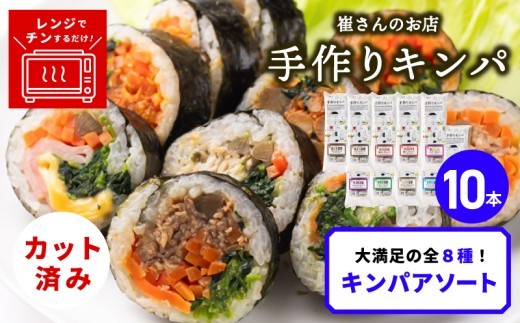 キンパアソート 10本