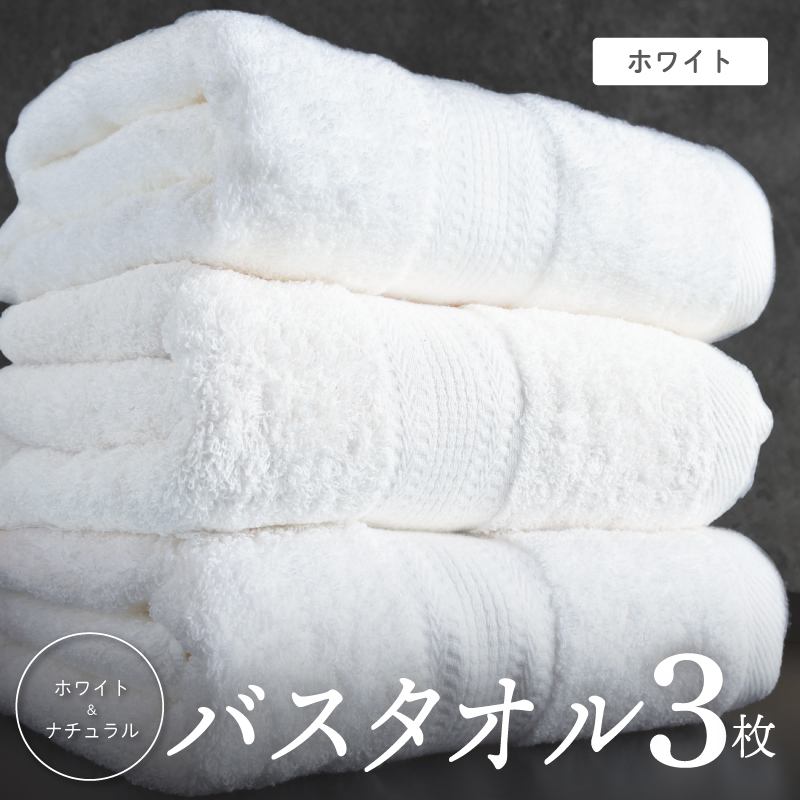 ホワイト バスタオル 3枚セット 015B624