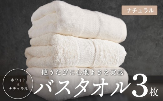ナチュラル バスタオル 3枚セット 015B625