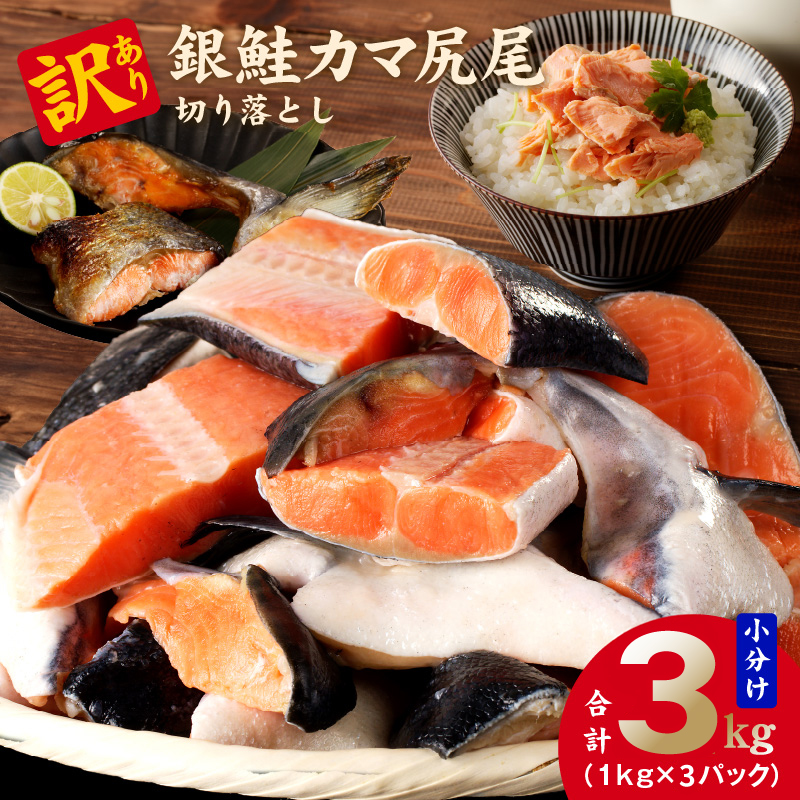 規格外 銀鮭 切り落とし 3kg