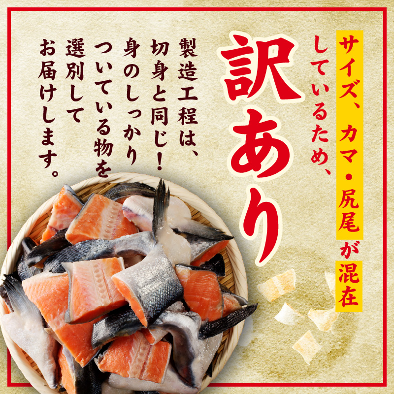 【訳あり】規格外 銀鮭 切り落とし 3kg【カマ 尻尾 小分け 1kg×3P 海鮮 魚介 鮭 さけ しゃけ 部位不揃い】 G4219-1