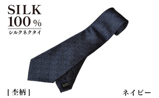 シルクネクタイ 杢柄 ネイビー G3765