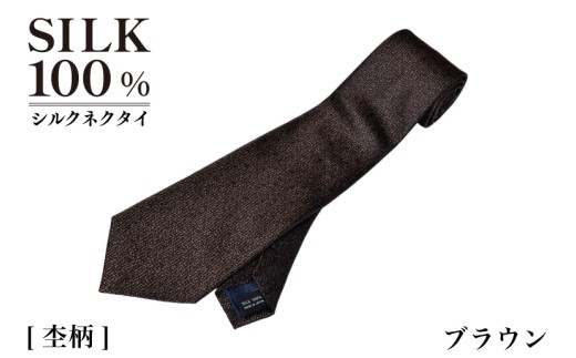 シルクネクタイ 杢柄 ブラウン G3767