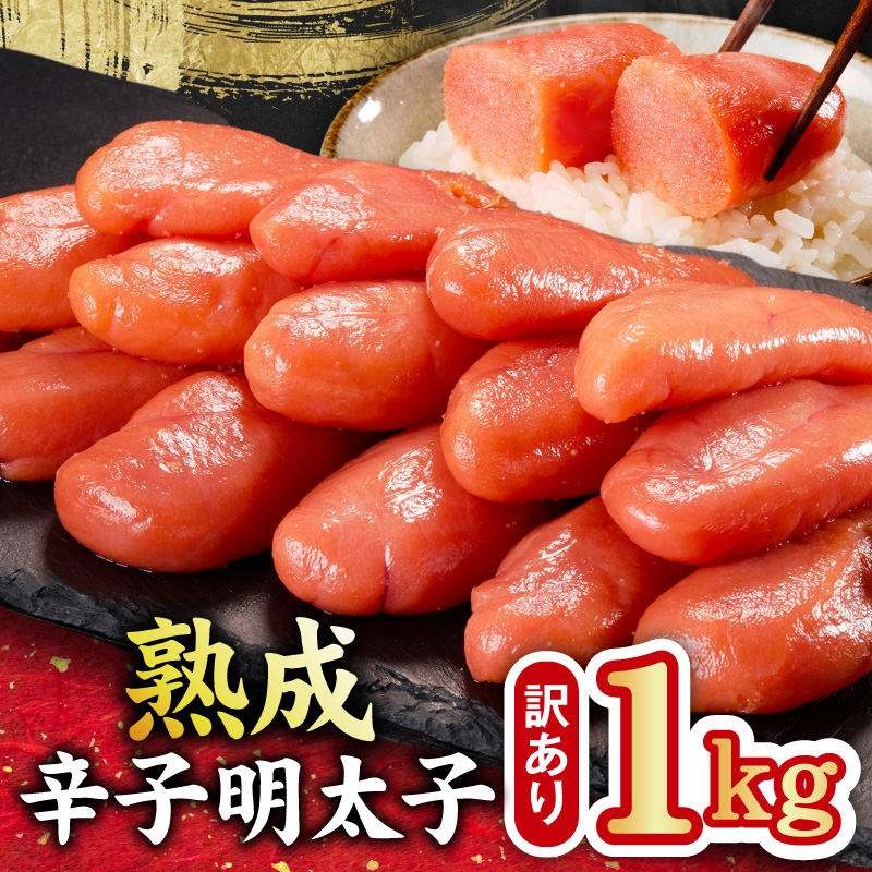 熟成 辛子明太子 特切れ 1kg