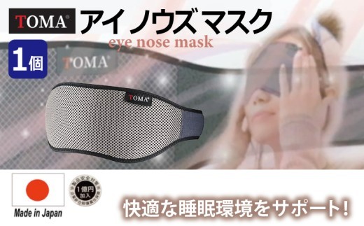 TOMA eye nose mask アイノウズマスク