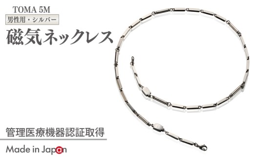 TOMA5M 男性用 シルバー 磁気ネックレス