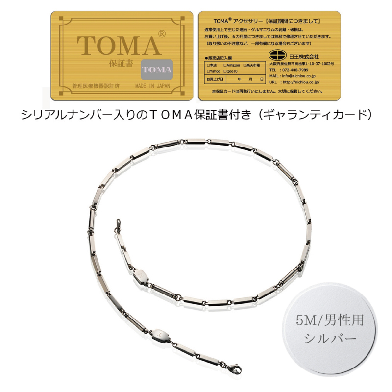 【スピード発送】TOMA5M（男性用・シルバー）磁気ネックレス 050F136
