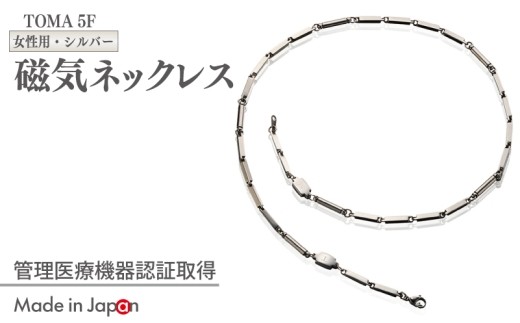 TOMA5F 女性用 シルバー 磁気ネックレス