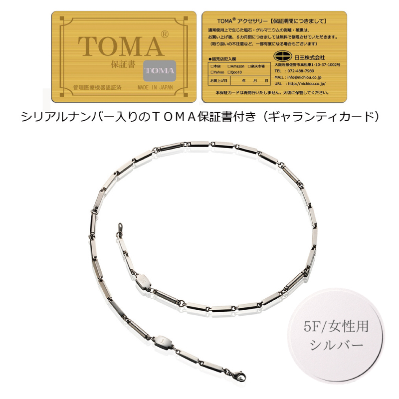 【スピード発送】TOMA5F(女性用・シルバー)磁気ネックレス 050F137