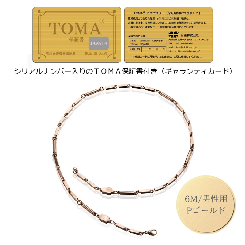 【スピード発送】TOMA6M（男性用・ピンクゴールド）磁気ネックレス 050F138