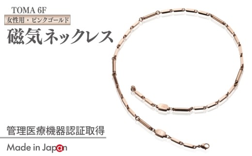TOMA6F 女性用 ピンクゴールド 磁気ネックレス