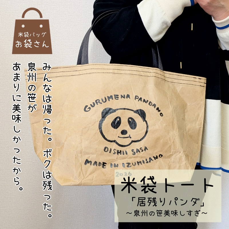【2026限定】 米袋バッグ「居残りパンダ」泉州の笹美味しすぎ 099H4356