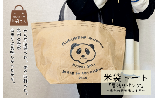 米袋バッグ 居残りパンダ 泉州の笹美味しすぎ