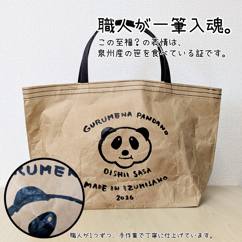 【2026限定】 米袋バッグ「居残りパンダ」泉州の笹美味しすぎ 099H4356