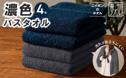 濃色カラー バスタオル 4枚セット ネイビー&ダークグレー …