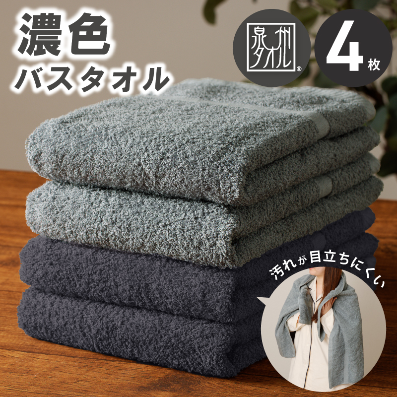 濃色カラー バスタオル 4枚セット（ブルーグレー＆ダークグレー 各2枚）【泉州タオル 国産 吸水 普段使い シンプル 日用品 家族 ファミリー】 G4381
