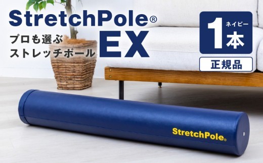 【LPN社製】ストレッチポールEX ネイビー【正規品 セルフケア ストレッチ エクササイズ 腰痛 肩こり 体幹 コアトレ】 100F072
