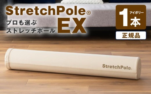 【LPN社製】ストレッチポールEX アイボリー【正規品 セルフケア ストレッチ エクササイズ 腰痛 肩こり 体幹 コアトレ】 100F073