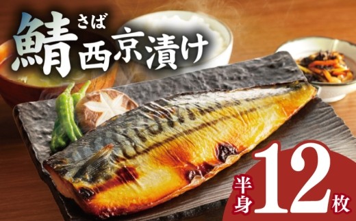 鯖 西京漬け 150g×半身12枚セット