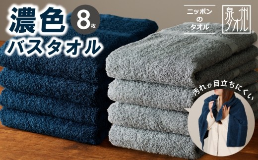 濃色カラー バスタオル 8枚