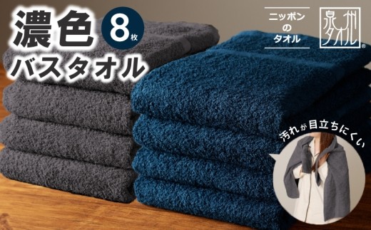 濃色カラー バスタオル 8枚