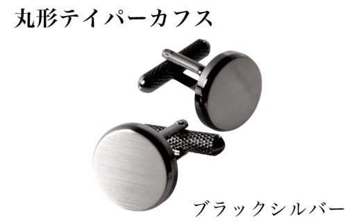 丸形テイパー カフス ブラックシルバー G3788