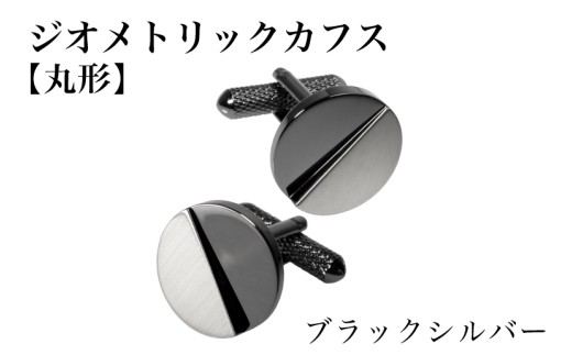 ジオメトリック カフス 丸形 ブラックシルバー