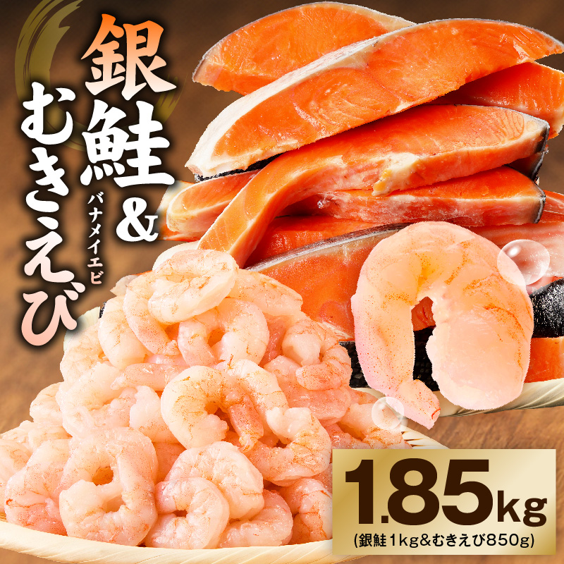 銀鮭切り身 むきえび セット 総量1.85kg