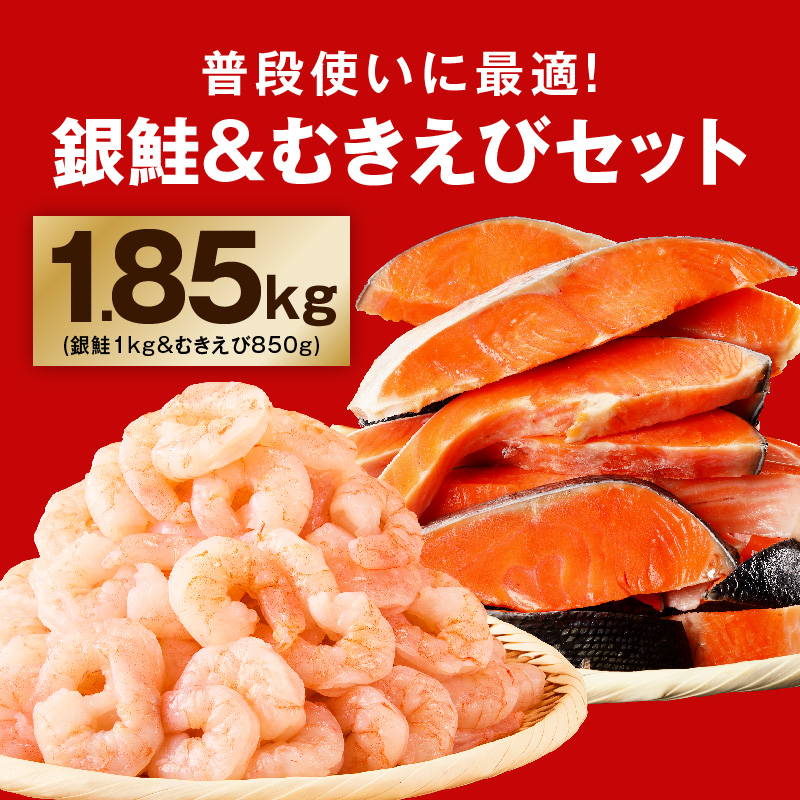 銀鮭切り身 ＆ むきえび 人気海鮮セット 総量1.85kg【お試し 魚介 しゃけ エビ 小分け 訳あり サイズ不揃い バラ凍結 簡単調理】 G4234-1