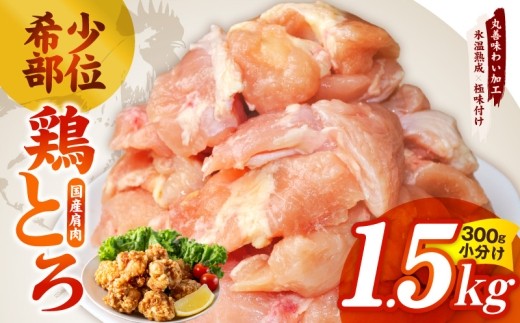鶏とろ 肩肉 1.5kg