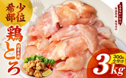 鶏とろ 肩肉 3kg