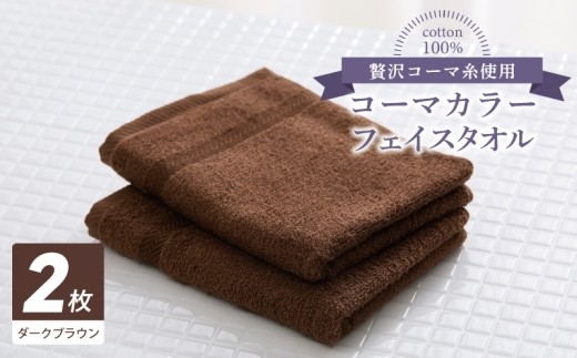 コーマカラーフェイスタオル 2枚