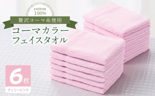 コーマカラーフェイスタオル6枚セット