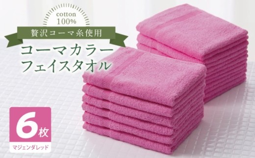 コーマカラーフェイスタオル6枚セット