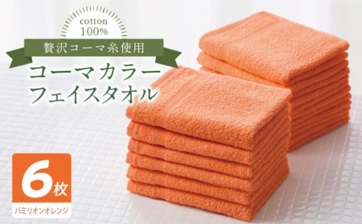 コーマカラーフェイスタオル6枚セット