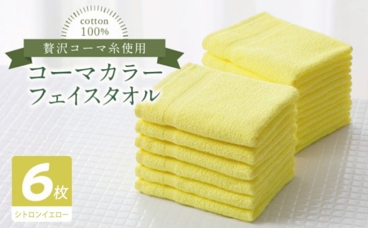 コーマカラーフェイスタオル6枚セット