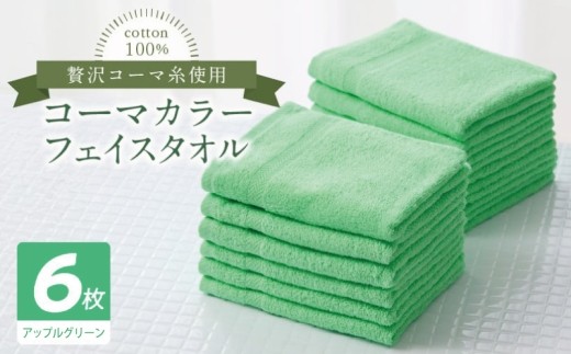 コーマカラーフェイスタオル6枚セット
