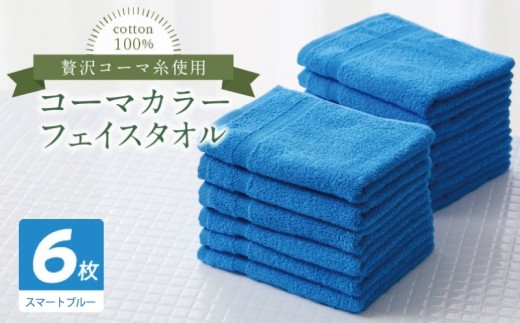 コーマカラーフェイスタオル6枚セット