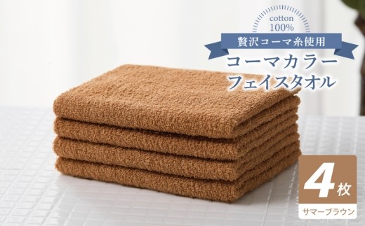 コーマカラーフェイスタオル4枚セット